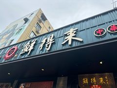 -鲜得来排骨年糕(即墨路店)