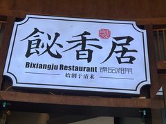 -飶香居(省博物馆店)