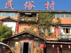 -民俗村柴火灶·景德江西菜(中国陶瓷博物馆店)