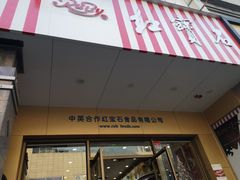 -红宝石·鲜奶小方·海派西点房(控江店)