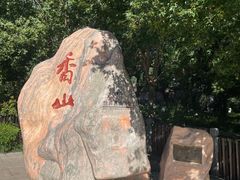 -香山公园