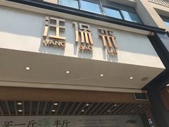 门面-汪保来(杭州解放路店)