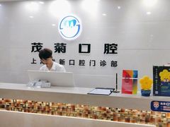 -茂菊口腔连锁(浦东南路店)