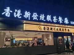 -香港新发烧腊茶餐厅(书城店)
