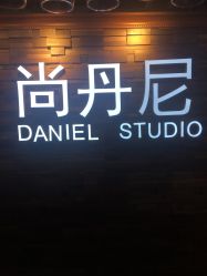 -尚丹尼造型