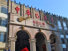 -中华巴洛克风情街