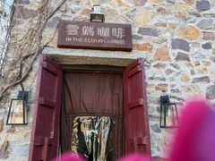 -云端咖啡(山顶教堂店)