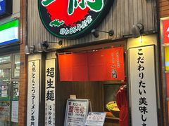 -一蘭拉面(新宿中央东口店)