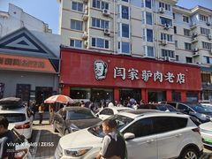 -闫家驴肉老店(华电一校店)