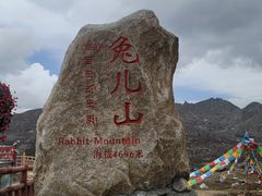-兔儿山