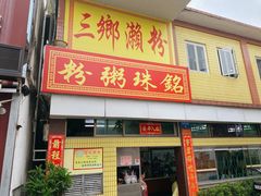 门面-三鄉濑粉·铭珠粥粉