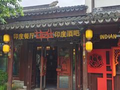 -甘尼仕印度餐厅酒吧(斜塘老街店)