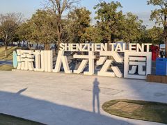 -深圳人才公园