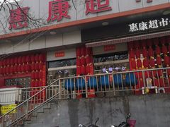 -惠康超市(1号店)