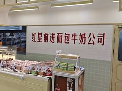 -红星前进面包牛奶公司(君太店)