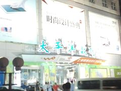 -太平洋数码广场