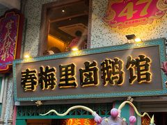 -春梅里卤鹅馆·47年老字号(中山路店)