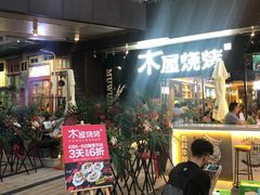 -木屋烧烤(龙湖天街店)