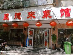 门面-昱德来·天津菜(河西店)
