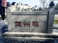 -赵州桥景区
