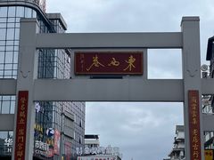 -东西巷