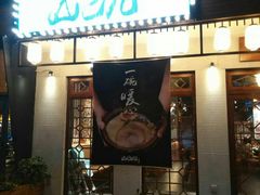 -山己几(中华街店)