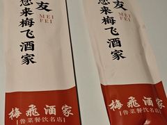 -梅飞酒家(桑园路店)