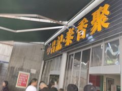门面-吕家米皮