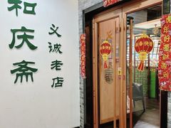 -和庆斋羊蝎子火锅·碳缸烧烤(顺义旗舰店)