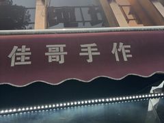 -纯坊佳哥手作(江汉路店)