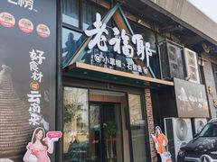 -老福耶小草帽石锅鱼(奥体店)
