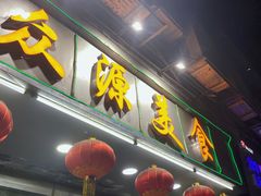 -众源美食(光复阁店)