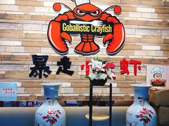 -金陵暴走小龙虾·迷踪蟹(凯德MALL店)