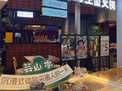 -芸山季·云南野生菌火锅(宝能环球汇店)