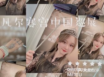 体验一把时尚凡尔赛的乐趣