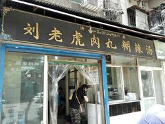 门面-刘老虎肉丸糊辣汤(总店)