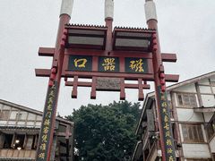 -磁器口古镇