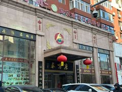 -鹿鸣春饭店(总店)