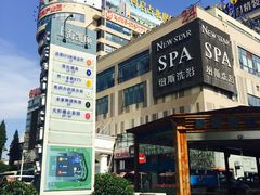 -纽斯桑拿会所(餐厅天山路店)