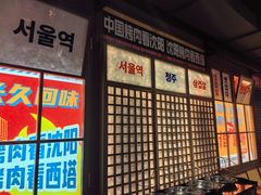 -西塔老太太泥炉烤肉(北京双井店)