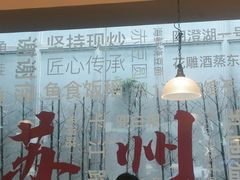 -鱼食饭稻·苏浙土菜17年老馆子(平江路店)