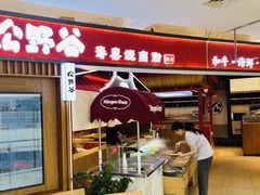 -松野谷·寿喜烧自助(华联顺义金街购物中心店)