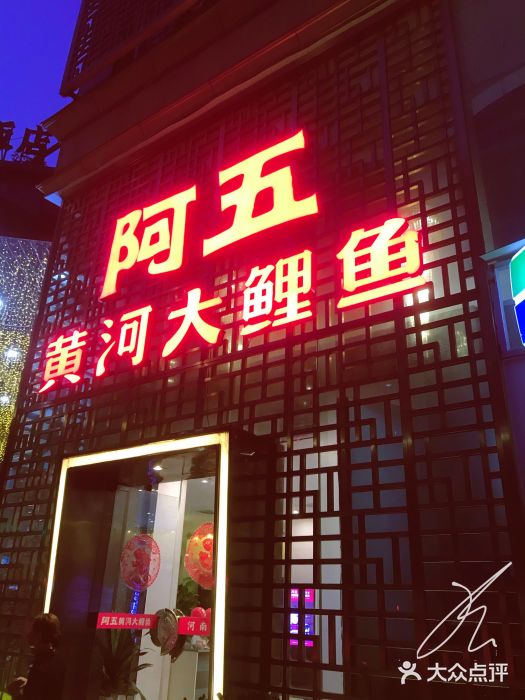 阿五黄河大鲤鱼(纬三路店)门面图片