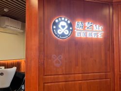 -米娜男士新国潮理发馆