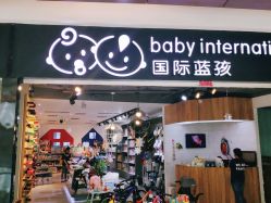 -国际蓝孩BabyInternational(杭州嘉里中心店)