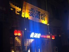 -耍酒馆(金沙店)