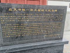 -商丘古城-应天书院