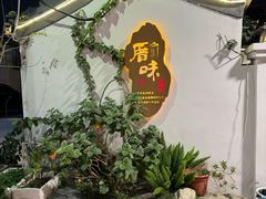 -厝味火锅·潮汕卤水火锅(十一合店)