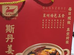 -斯丹姜母鸭·古法干香(田安南路店)
