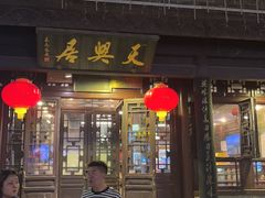 -天兴居(鲜鱼口街店)